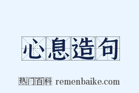 心息造句是什么意思的图片
